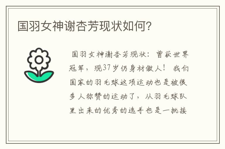 国羽女神谢杏芳现状如何?