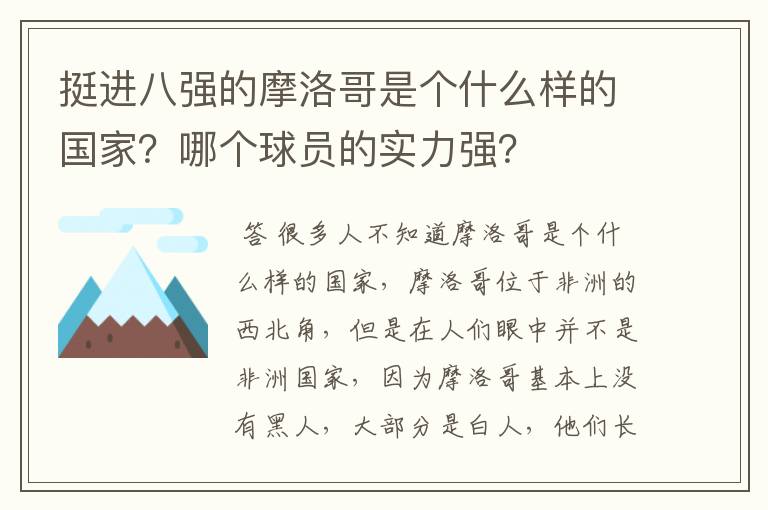 挺进八强的摩洛哥是个什么样的国家?哪个球员的实力强?