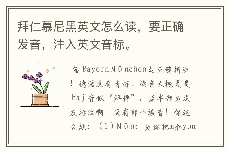 拜仁慕尼黑英文怎么读,要正确发音,注入英文音标。