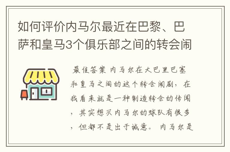 如何评价内马尔最近在巴黎、巴萨和皇马3个俱乐部之间的转会闹剧?