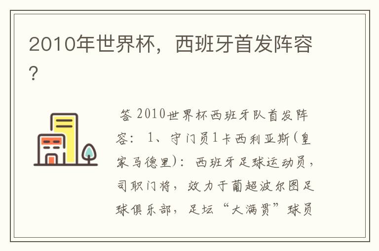 2010年世界杯,西班牙首发阵容?