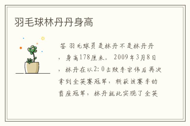 羽毛球林丹丹身高