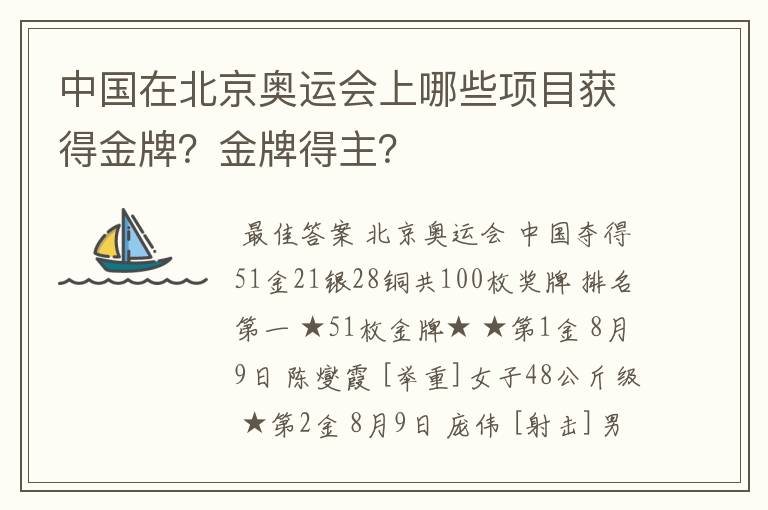 中国在北京奥运会上哪些项目获得金牌?金牌得主?