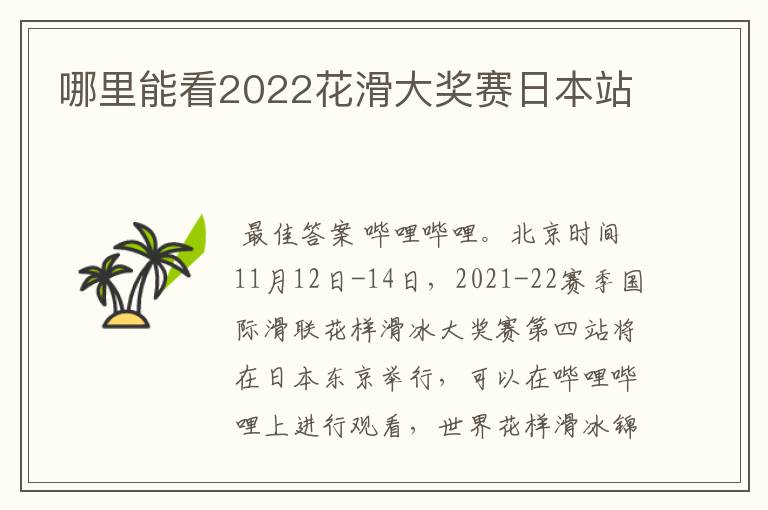 哪里能看2022花滑大奖赛日本站