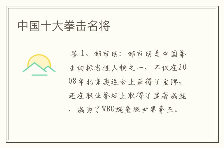 中国十大拳击名将