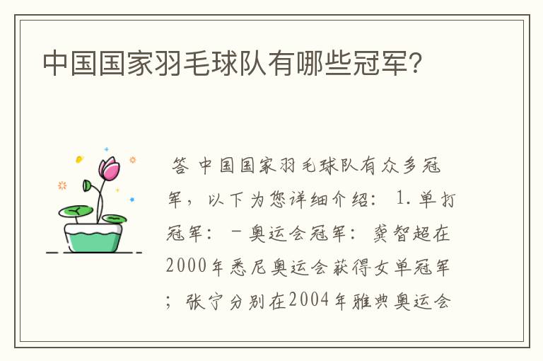 中国国家羽毛球队有哪些冠军?