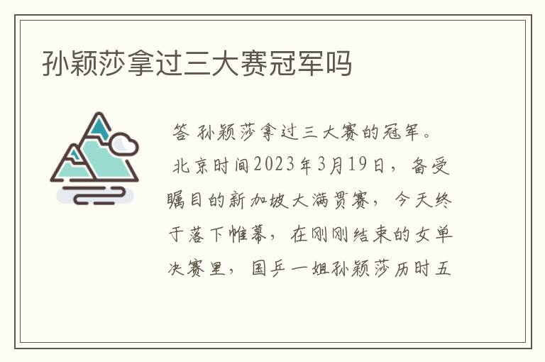 孙颖莎拿过三大赛冠军吗