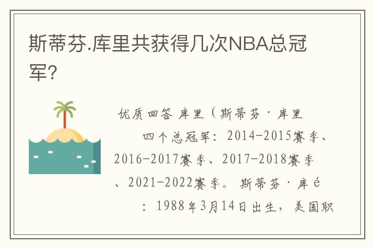 斯蒂芬.库里共获得几次NBA总冠军?