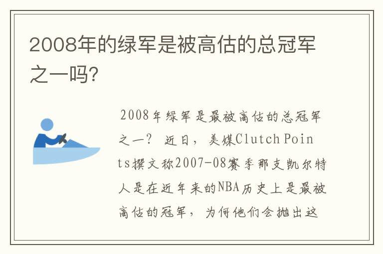 2008年的绿军是被高估的总冠军之一吗?