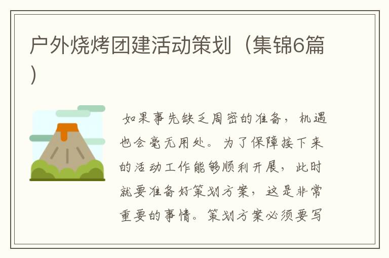 户外烧烤团建活动策划（集锦6篇）