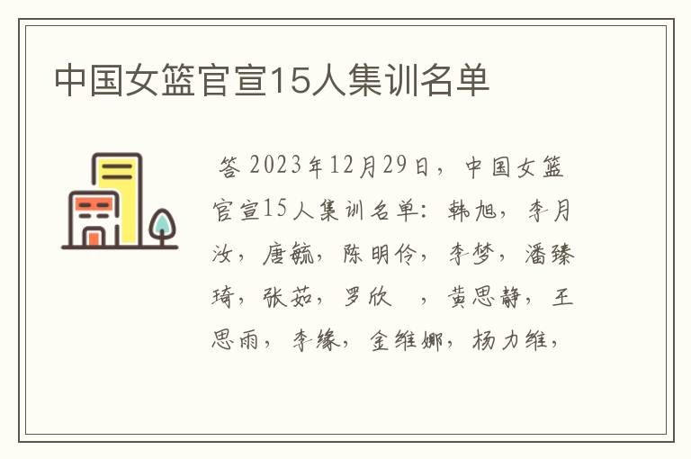 中国女篮官宣15人集训名单