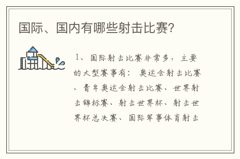 国际、国内有哪些射击比赛?