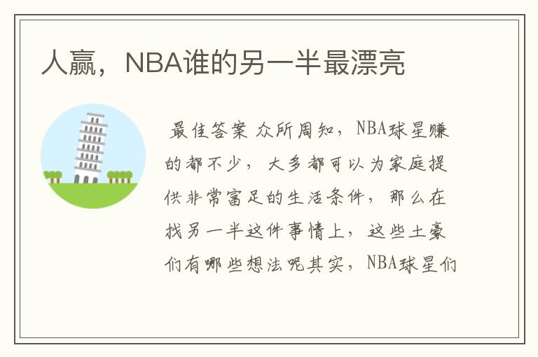 人赢,NBA谁的另一半最漂亮