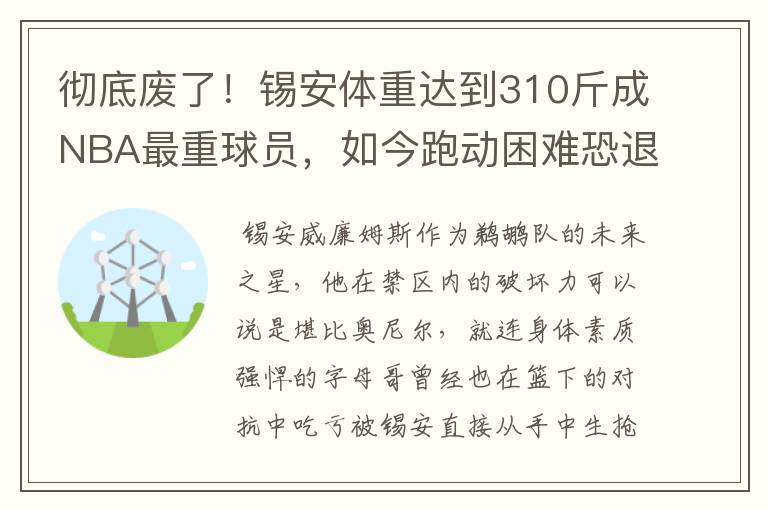 彻底废了!锡安体重达到310斤成NBA最重球员,如今跑动困难恐退役