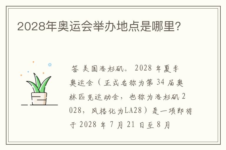 2028年奥运会举办地点是哪里?