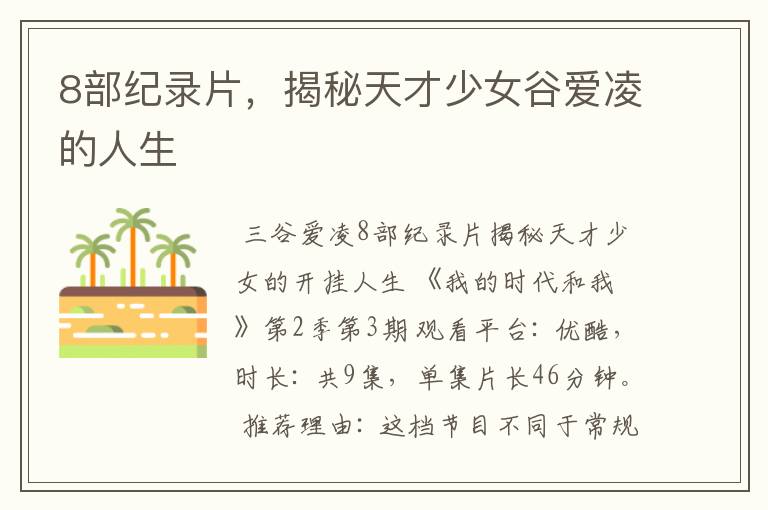 8部纪录片,揭秘天才少女谷爱凌的人生