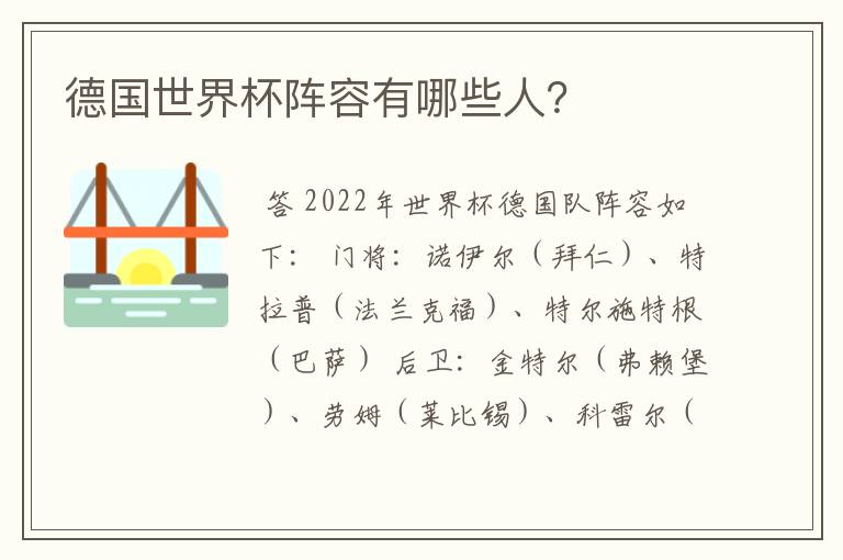 德国世界杯阵容有哪些人?