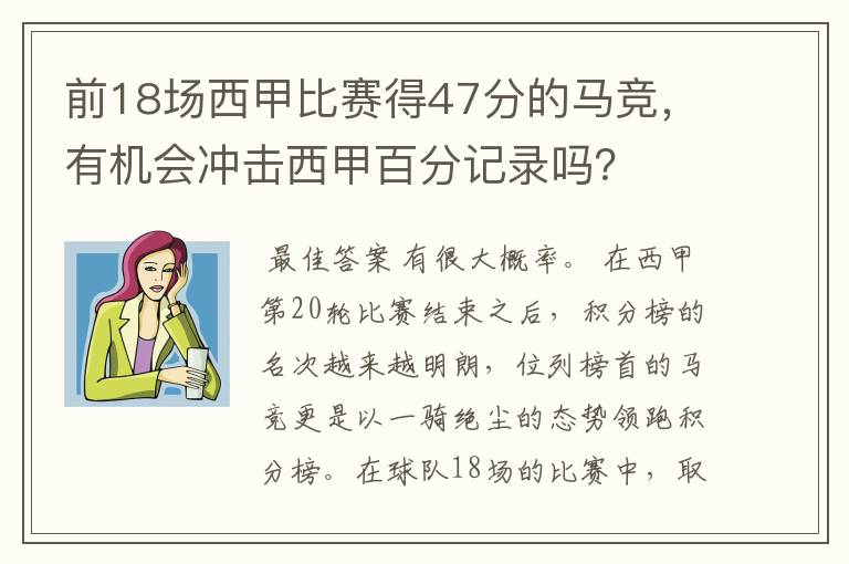 前18场西甲比赛得47分的马竞,有机会冲击西甲百分记录吗?
