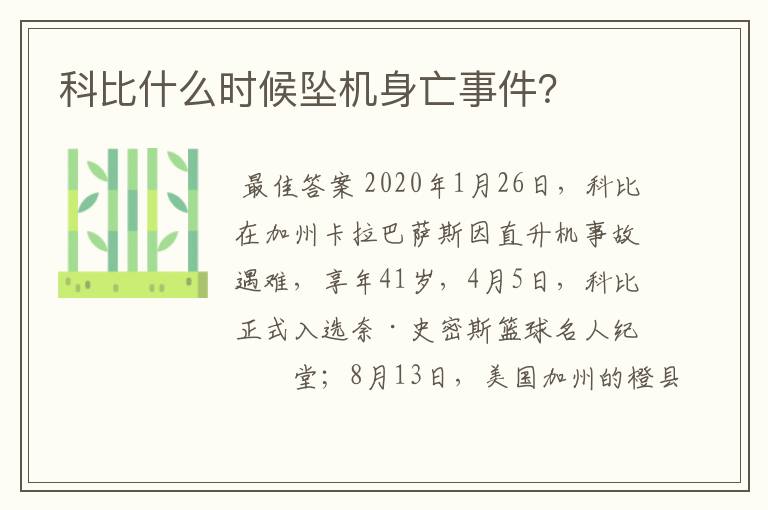 科比什么时候坠机身亡事件?