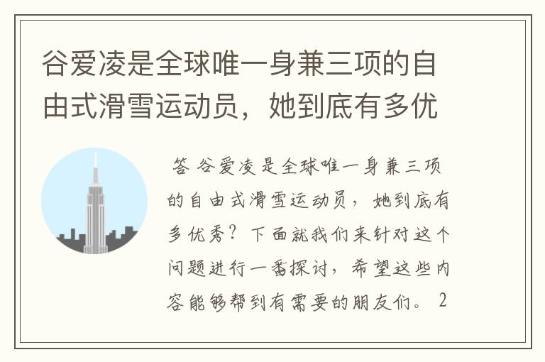 谷爱凌是全球唯一身兼三项的自由式滑雪运动员,她到底有多优秀?