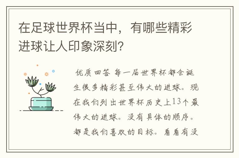 在足球世界杯当中,有哪些精彩进球让人印象深刻?