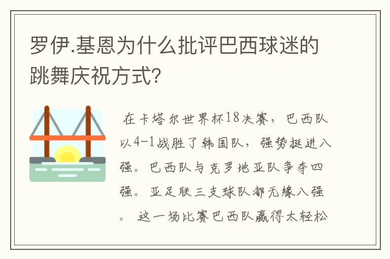 罗伊.基恩为什么批评巴西球迷的跳舞庆祝方式?