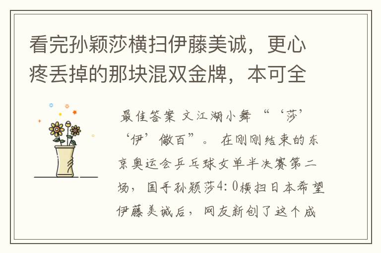 看完孙颖莎横扫伊藤美诚,更心疼丢掉的那块混双金牌,本可全包揽