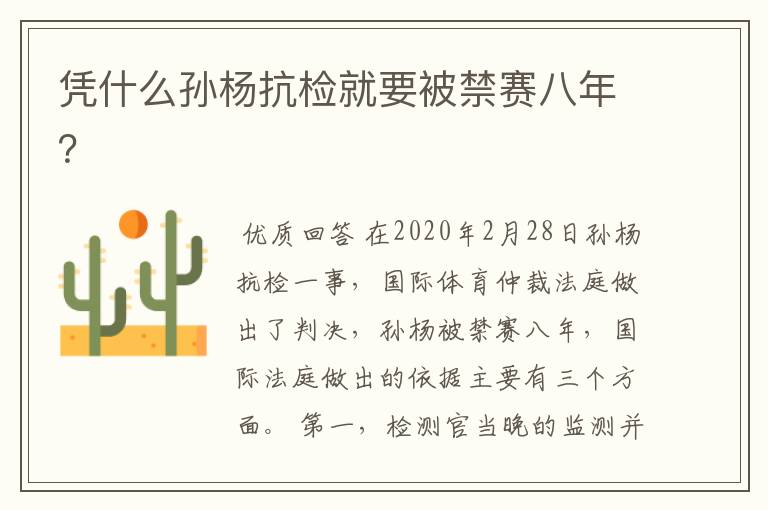 凭什么孙杨抗检就要被禁赛八年?