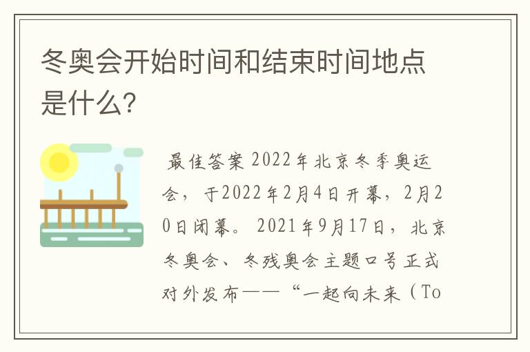 冬奥会开始时间和结束时间地点是什么?