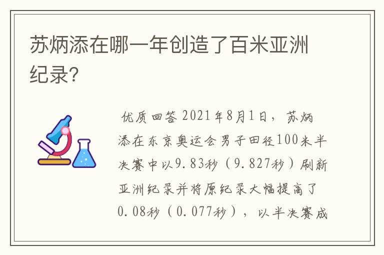 苏炳添在哪一年创造了百米亚洲纪录?