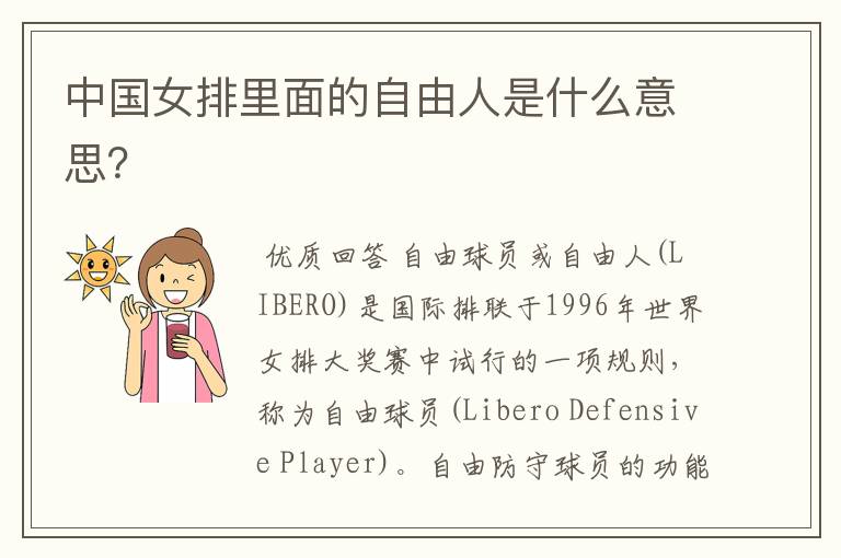 中国女排里面的自由人是什么意思?
