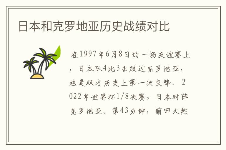 日本和克罗地亚历史战绩对比