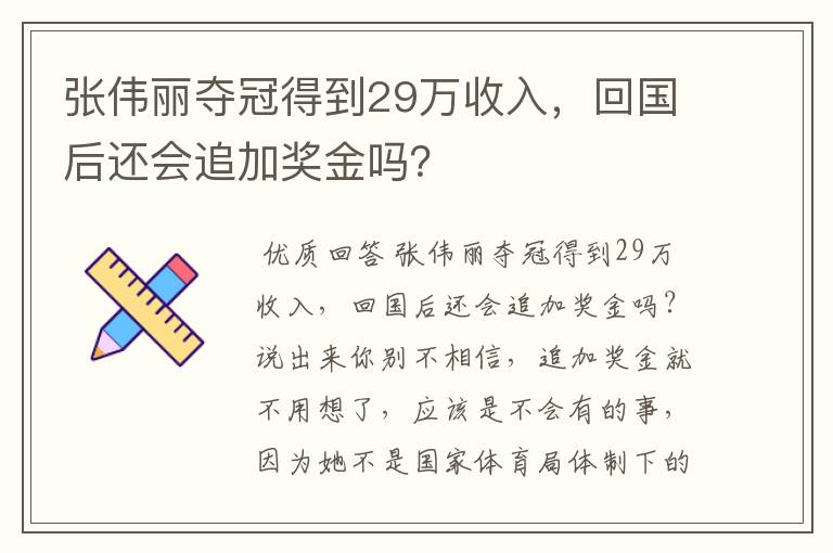张伟丽夺冠得到29万收入,回国后还会追加奖金吗?
