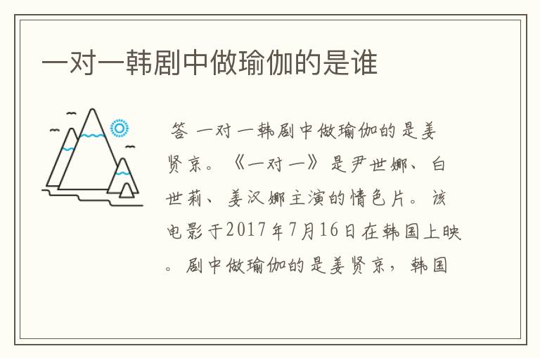 一对一韩剧中做瑜伽的是谁