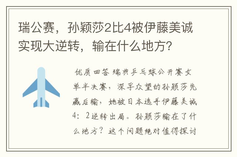 瑞公赛,孙颖莎2比4被伊藤美诚实现大逆转,输在什么地方?