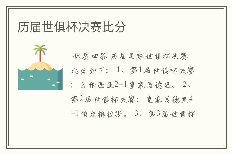 历届世俱杯决赛比分
