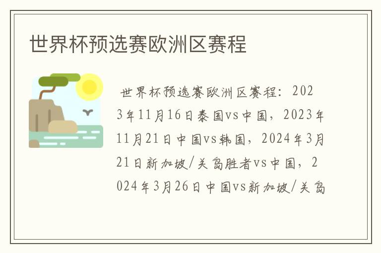 世界杯预选赛欧洲区赛程