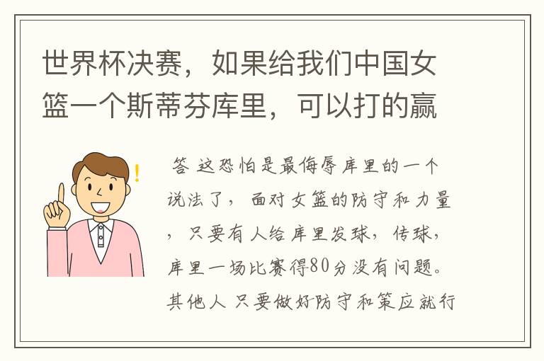 世界杯决赛,如果给我们中国女篮一个斯蒂芬库里,可以打的赢美国女篮吗?