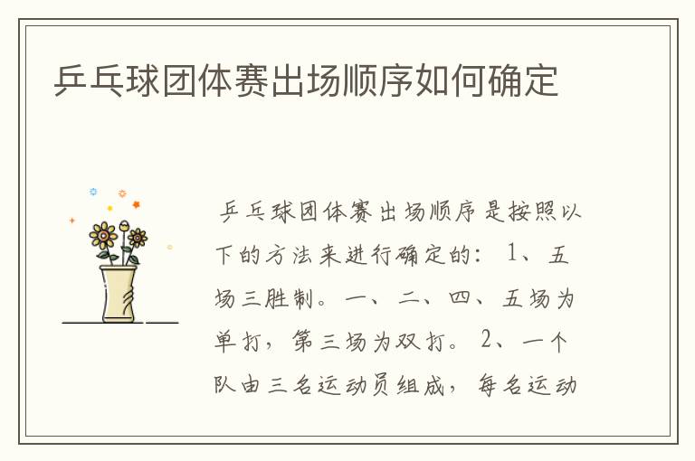 乒乓球团体赛出场顺序如何确定