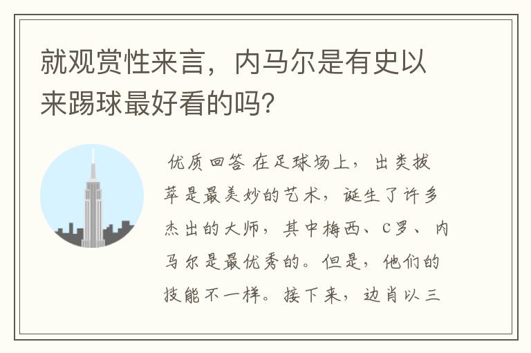 就观赏性来言,内马尔是有史以来踢球最好看的吗?
