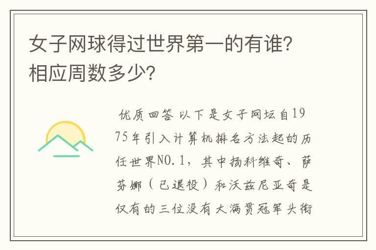 女子网球得过世界第一的有谁?相应周数多少?