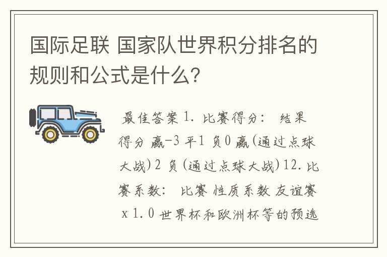 国际足联 国家队世界积分排名的规则和公式是什么?