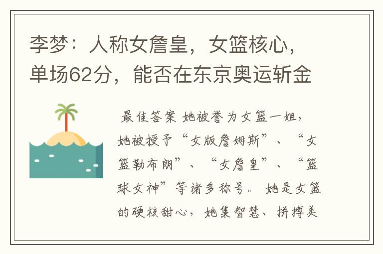 李梦:人称女詹皇,女篮核心,单场62分,能否在东京奥运斩金夺银