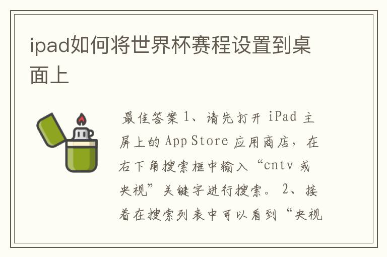ipad如何将世界杯赛程设置到桌面上