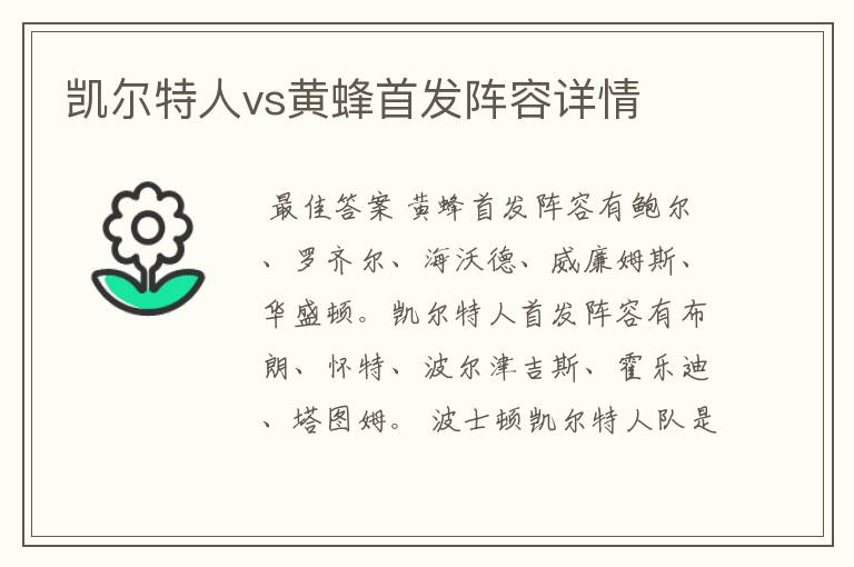 凯尔特人vs黄蜂首发阵容详情