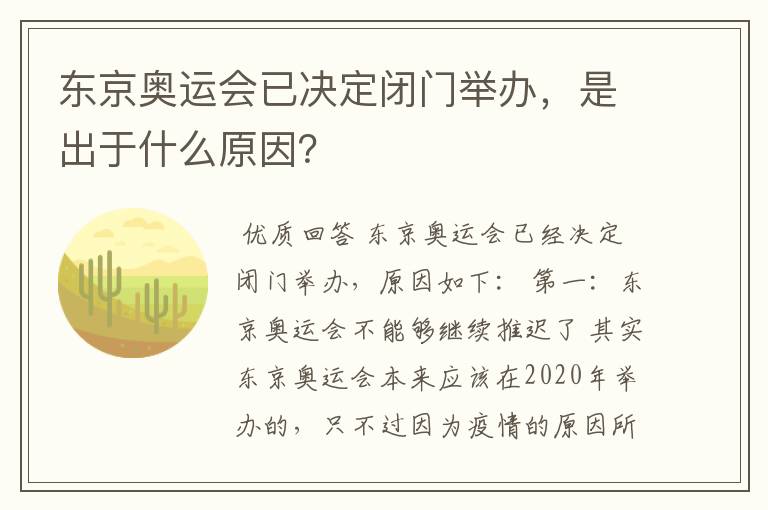 东京奥运会已决定闭门举办,是出于什么原因?