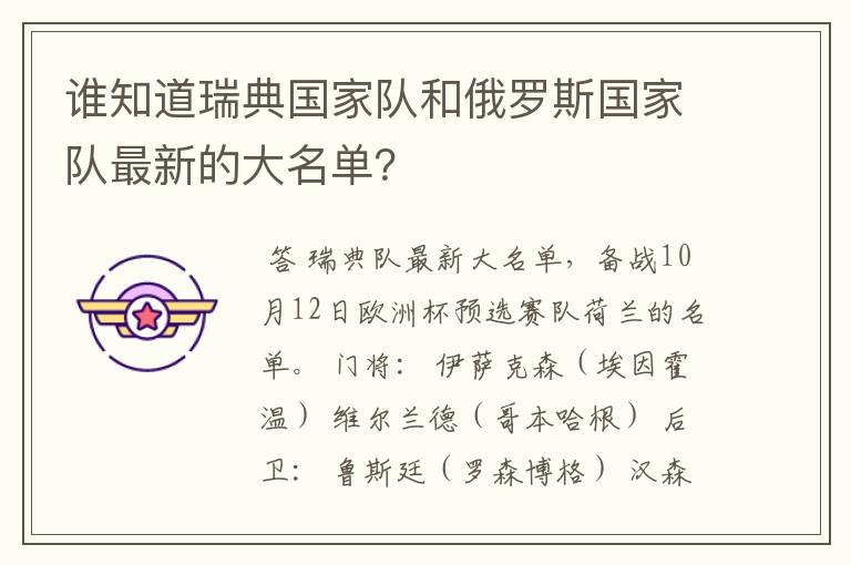 谁知道瑞典国家队和俄罗斯国家队最新的大名单?
