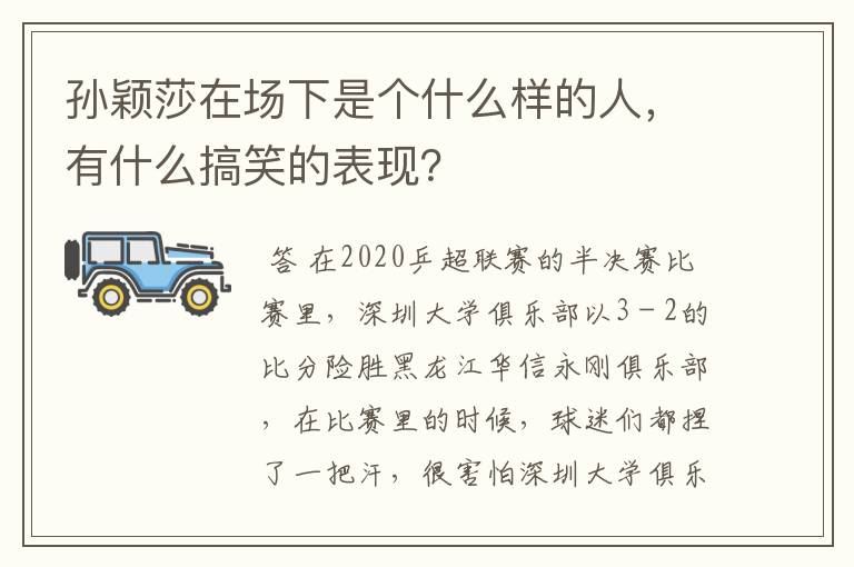 孙颖莎在场下是个什么样的人,有什么搞笑的表现?