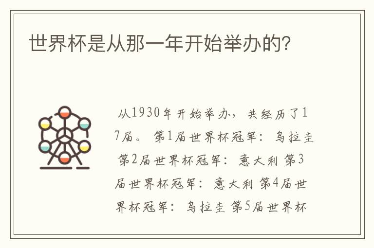 世界杯是从那一年开始举办的?