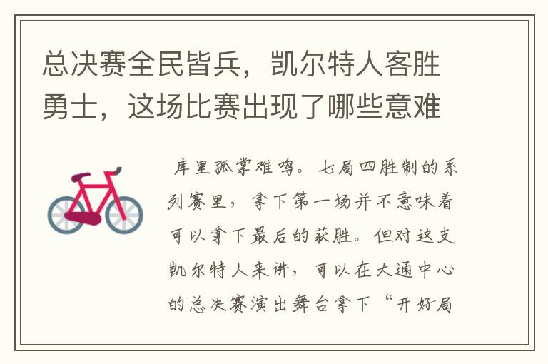 总决赛全民皆兵,凯尔特人客胜勇士,这场比赛出现了哪些意难平瞬间?